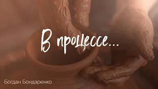 В процессе... - Богдан Бондаренко