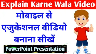 powerpoint se video kaise banaye | education video kaise banaye mobile se