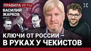 ЖАРКОВ: Чекисты во главе страны. Новый учебник истории. Что грозит Литве и Польше. Срок Навальному