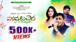 Paravasinchedha 4K | పరశించెద | Nissy John | Symonpeter Chevuri | Latest Telugu Christian Song 2022