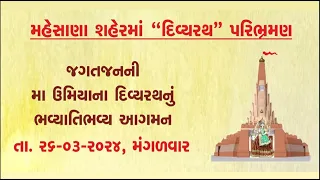 ઉમિયા માતાજીના દિવ્ય રથનું મહેસાણા શહેરમાં પરિભ્રમણ - Vishv Umiya Foundation (VUF)