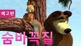 마샤와 곰💥4월 23일에 🐻👱‍♀️ 숨바꼭질(예고편) 😊 Masha and the Bear