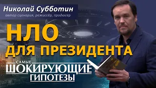 НЛО для президента. Фильм Николая Субботина [СШГ, 04.01.2017]