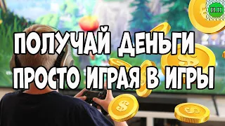 Просто играй в игры и получай за это деньги