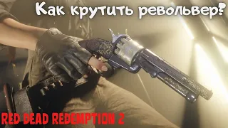 Как крутить револьвер в Red Dead Redemption 2?