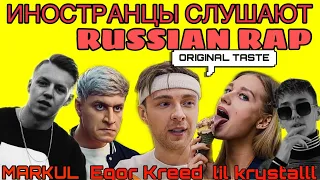 ИНОСТРАНЦЫ СЛУШАЮТ РУССКУЮ МУЗЫКУ/ЕГОР КРИД, Markul, LiL KRYSTALLL