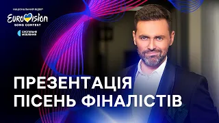 Жеребкування та презентація пісень фіналістів Нацвідбору на Євробачення-2024 | НАЖИВО