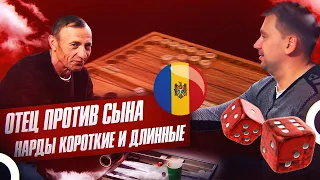 Отец с сыном играют в короткие нарды | #Backgammon