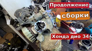 Сборка HONDA DIO 34 продолжение.