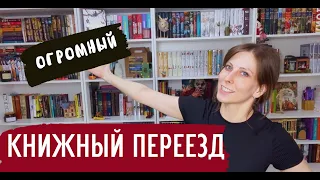 Большой книжный переезд!!! ПЕРЕВЕЗЛА ДВА СТЕЛЛАЖА КНИГ!