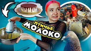 Готовлю ПТИЧЬЕ МОЛОКО - ОЖИДАНИЕ vs РЕАЛЬНОСТЬ 😲