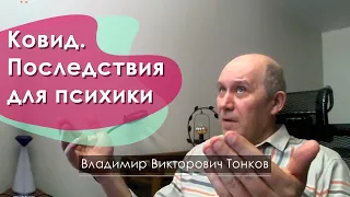 Ковид. Последствия для психики