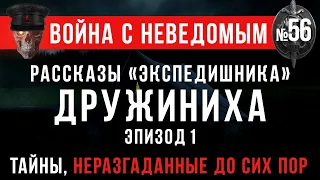 «Рассказы «экспедишника»: Дружиниха Эпизод I» Война с неведомым #56