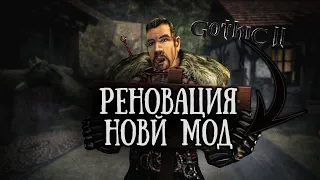 [1] Готика 2: Реновация - НОВЫЙ МОД | Начало - Смотрим