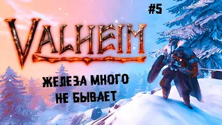 Железа много не бывает ► 5 Прохождение Valheim