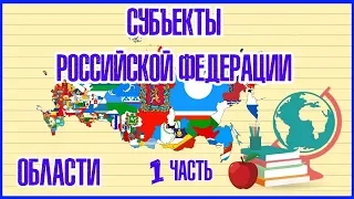 🇷🇺 СУБЪЕКТЫ РОССИЙСКОЙ ФЕДЕРАЦИИ (ОБЛАСТИ)1 ЧАСТЬ 🇷🇺