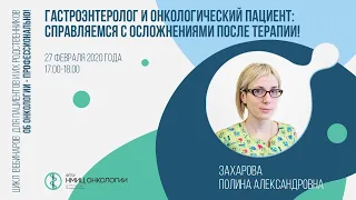 Гастроэнтеролог и онкологический пациент: справляемся с осложнениями после терапии