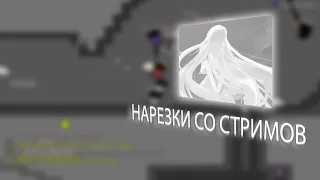 САМЫЕ СМЕШНЫЕ НАРЕЗКИ СО СТРИМОВ | DDrace Block