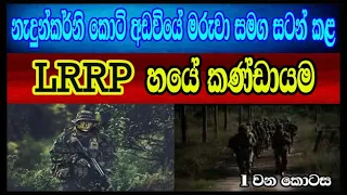 නැදුන්කර්නි කොටි අඩවියේ මරුවා සමග සටන් කල  අභීත LRRP හයේ කණ්ඩායම -1 කොටස