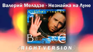 Валерий Меладзе - Незнайка на Луне (♂Right Version♂) // Gachi Remix