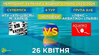 НТУ «ХПІ-ШВСМ» - ЛФКС-Акватіко | 4й тур чемпіонату України з водного поло (Суперліга)| Групи А/Б