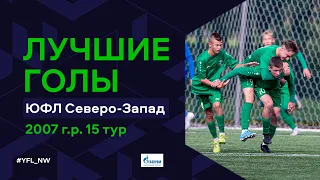 Лучшие голы 15-го тура ЮФЛ Северо-Запад. 2007 г.р. Сезон 2022