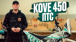 🛠️ KOVE 450 ПТС 2024. Технический обзор.