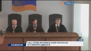 Суд у справі Януковича знову перенесли: не з'явилися адвокати