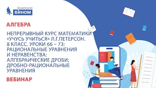 Рациональные уравнения и неравенства: алгебраические дроби; дробно-рациональные уравнения