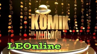 Заставка гумористичного талант-шоу «Комік на мільйон» (ICTV)