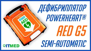 ДЕФИБРИЛЛЯТОР POWERHEART® AED G5 SEMI AUTOMATI