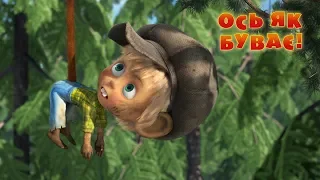 Маша та Ведмідь 🐒 ОСЬ ЯК БУВАЄ! 🐒 (74 серія) Masha and the Bear