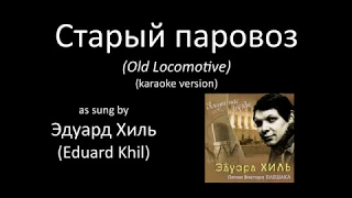 [karaoke] Eduard Khil - Old Locomotive/Old Train / Эдуард Хиль - Старый паровоз [караоке]