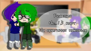 °|Реакция Не_13карт на оригинал пиковых|°°|Моя AU|°