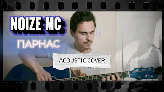Noize MC - Парнас (Acoustic Cover by Paul Pax)