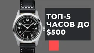 ТОП-5 лучших повседневных часов до $500