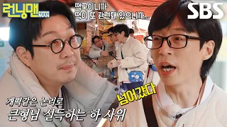 “좀만 먹어볼...ㅎㅎ” 런닝맨 멤버들, 치명적인 시장 음식 유혹에 충동구매!