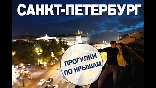 Прогулки по крышам Санкт-Петербурга