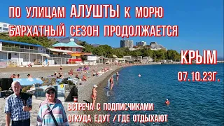 07 10 23г. По улицам АЛУШТЫ к МОРЮ🌊 КУПАЛЬНЫЙ🏊сезон/Пляжи на Центральной - обзор/Откуда едут в Крым?