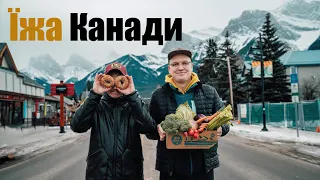 Їжа КАНАДИ. Великий випуск.