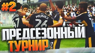 FIFA 17 | Карьера за игрока #2 - ПРЕДСЕЗОННЫЙ ТУРНИР