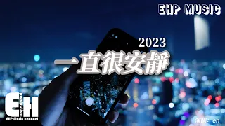 en - 一直很安靜·2023『給你的愛一直很安靜，來交換你偶爾給的關心，明明是三個人的電影，我卻始終不能有姓名。』【動態歌詞/Vietsub/Pinyin Lyrics】