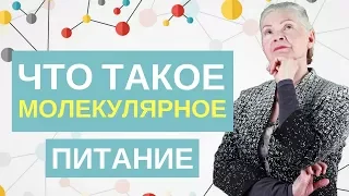 Что такое молекулярное питание?