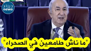 الرئيس تبون يوضح كل شيء بخصوص الصحراء الغربية: "ما ناش طامعين فيها .. وأرضنا تكفينا ندافعو عليها .."