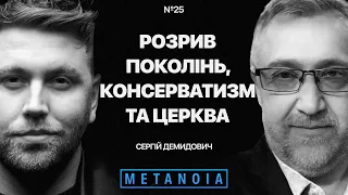 Сергій Демидович - Розрив поколінь, Консерватизм та церква / Подкаст Metanoia