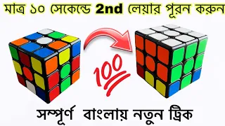 কিভাবে মাত্র ১০ সেকেন্ডে কিউবের সেকেন্ড লেয়ার সল্ভ করবো। HOW to solved 2nd layer in 10 second 🫵