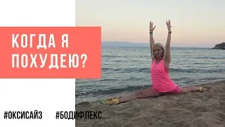 Когда я похудею? Марина Корпан как похудеть быстро при помощи дыхания оксисайз и бодифлекс