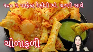 લારી પર મળે છે એવી ચોળાફળી અને ટેસ્ટી ચટણી | cholafali recipe in gujarati | cholafali chutney recipe