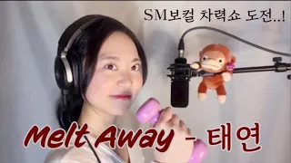 🎧이어폰 착용 필수🎧  태연  -  Melt Away (cover by Pado)