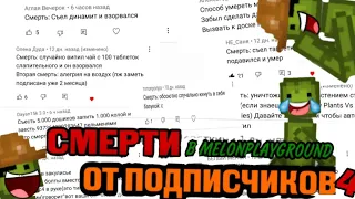 СПОСОБЫ СМЕРТИ ОТ ПОДПИСЧИКОВ 4.